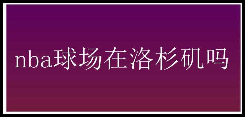 nba球场在洛杉矶吗