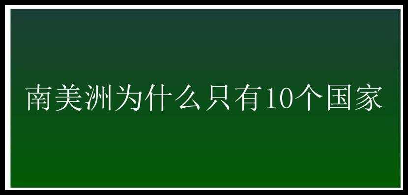 南美洲为什么只有10个国家