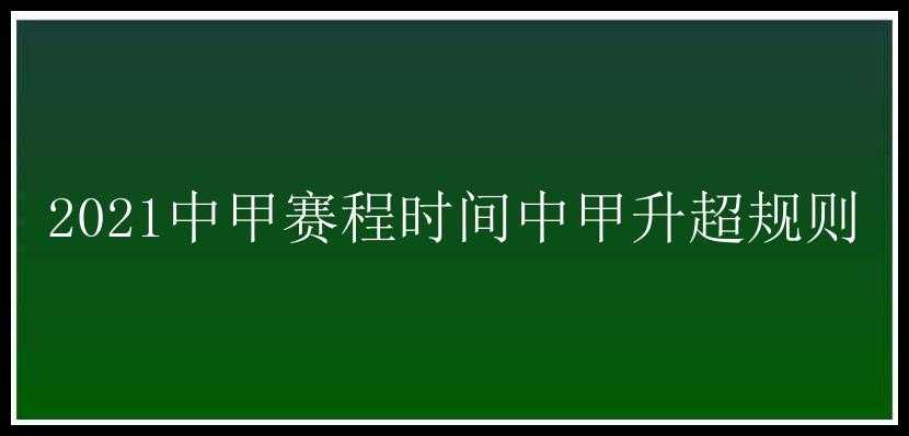 2021中甲赛程时间中甲升超规则