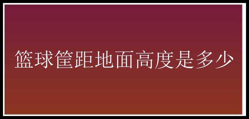 篮球筐距地面高度是多少