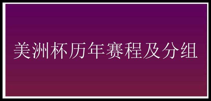 美洲杯历年赛程及分组