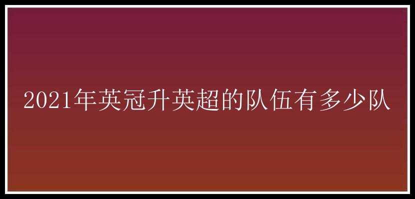 2021年英冠升英超的队伍有多少队