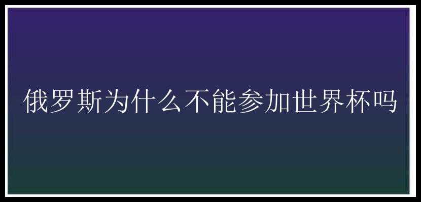 俄罗斯为什么不能参加世界杯吗