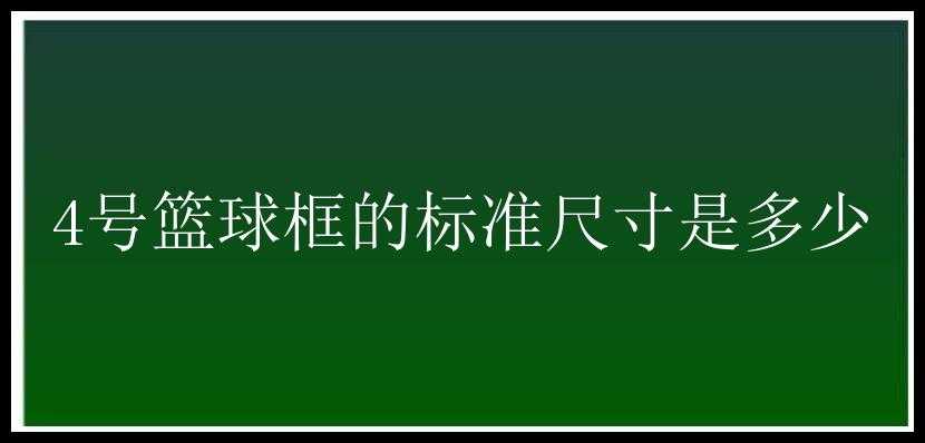 4号篮球框的标准尺寸是多少