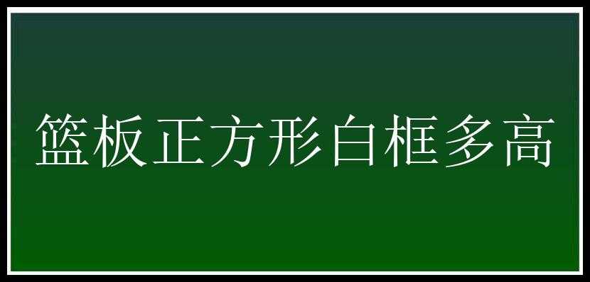 篮板正方形白框多高