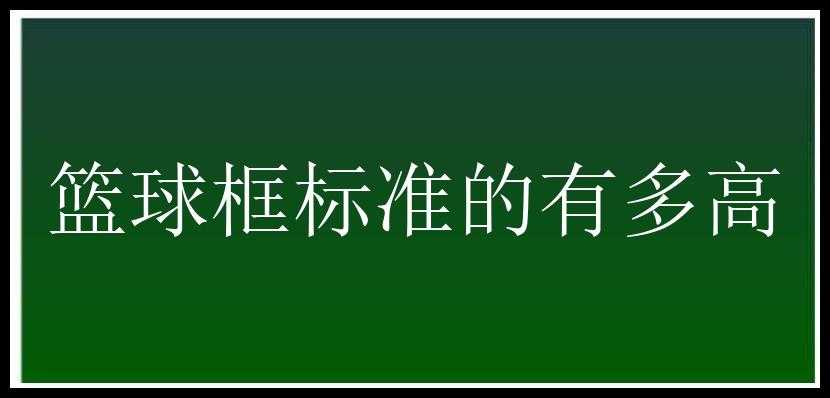 篮球框标准的有多高