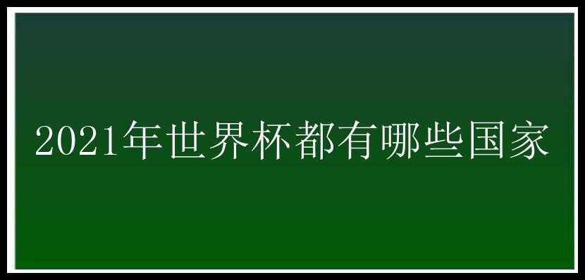 2021年世界杯都有哪些国家