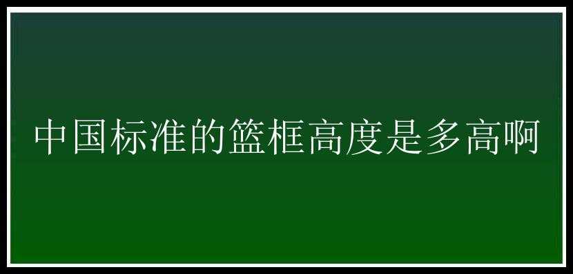 中国标准的篮框高度是多高啊