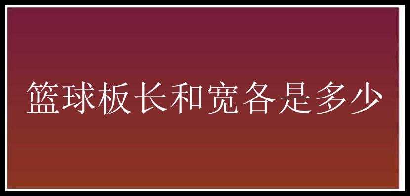 篮球板长和宽各是多少