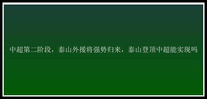 中超第二阶段，泰山外援将强势归来，泰山登顶中超能实现吗