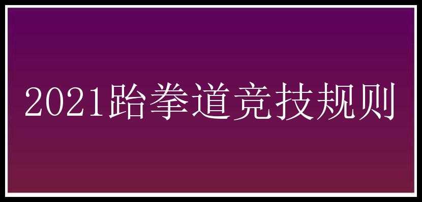 2021跆拳道竞技规则