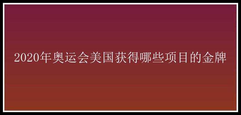 2020年奥运会美国获得哪些项目的金牌