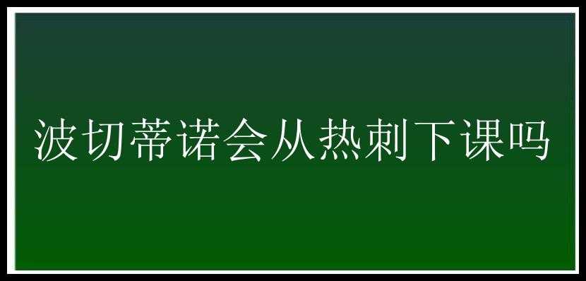 波切蒂诺会从热刺下课吗