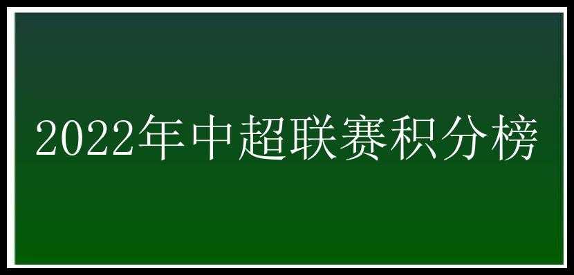 2022年中超联赛积分榜