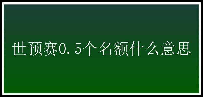 世预赛0.5个名额什么意思