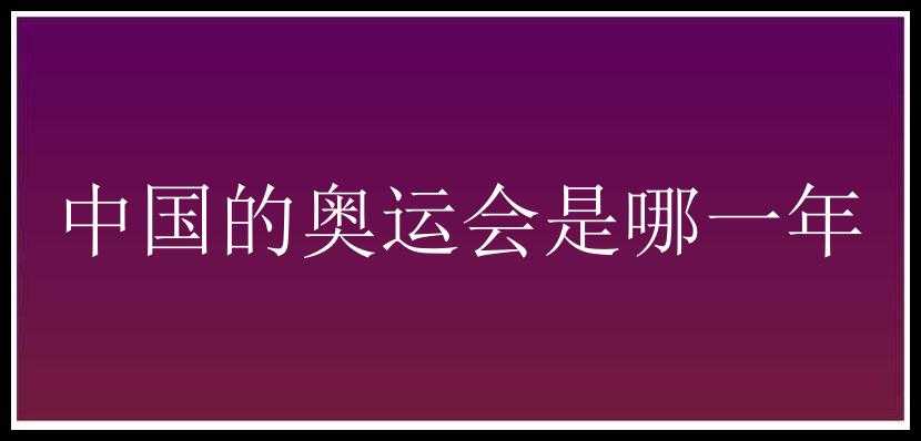 中国的奥运会是哪一年