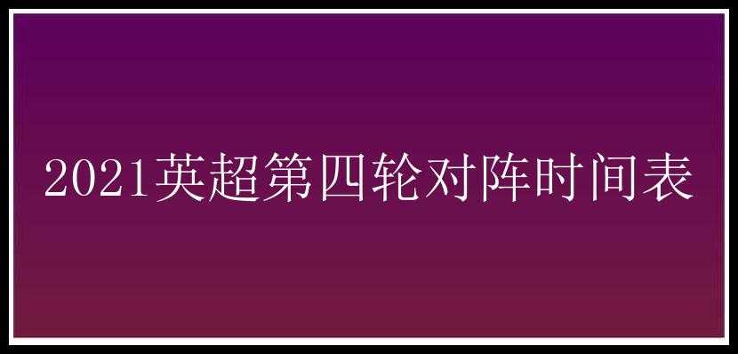 2021英超第四轮对阵时间表