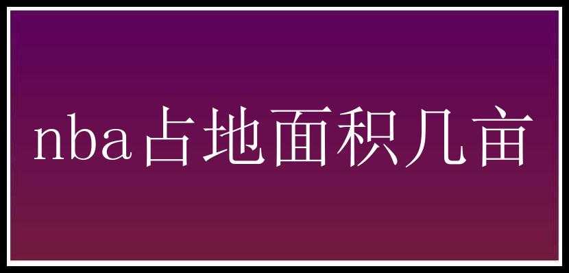 nba占地面积几亩