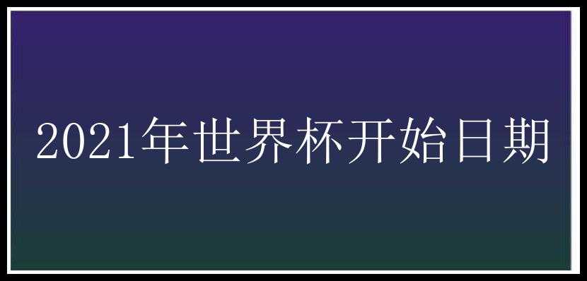 2021年世界杯开始日期