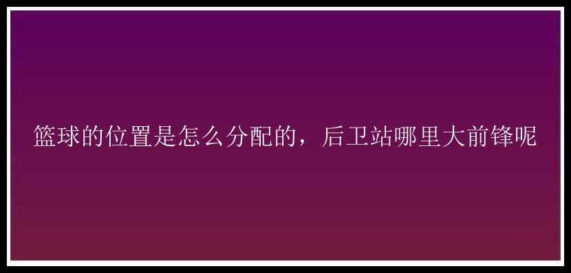 篮球的位置是怎么分配的，后卫站哪里大前锋呢