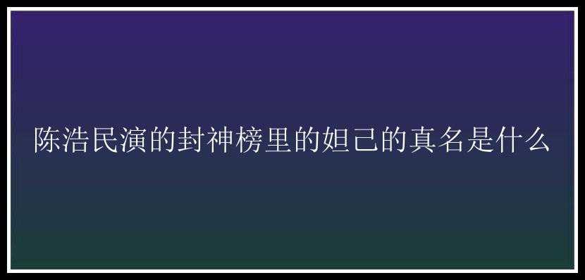 陈浩民演的封神榜里的妲己的真名是什么