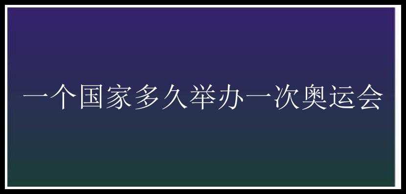 一个国家多久举办一次奥运会