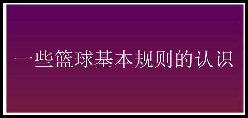 一些篮球基本规则的认识