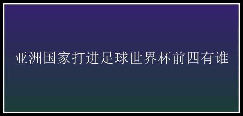 亚洲国家打进足球世界杯前四有谁