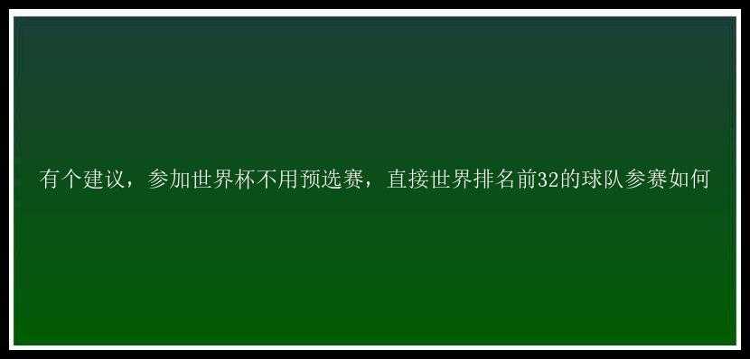 有个建议，参加世界杯不用预选赛，直接世界排名前32的球队参赛如何