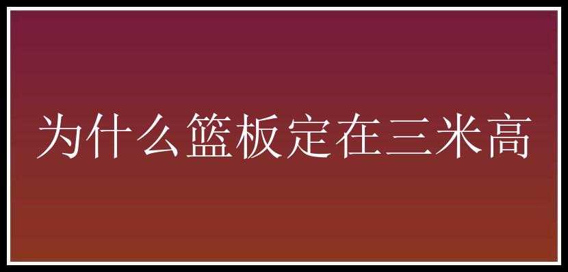 为什么篮板定在三米高