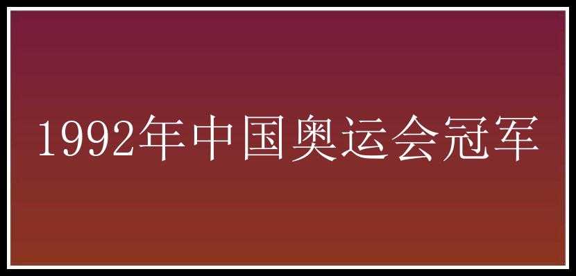 1992年中国奥运会冠军