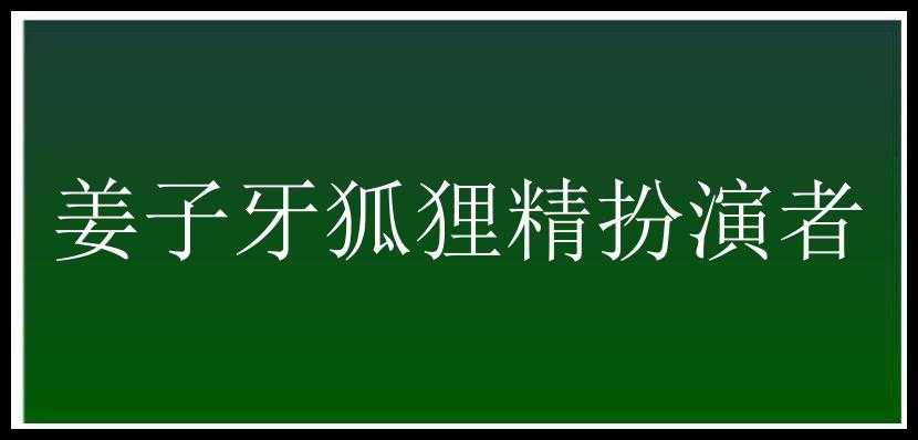 姜子牙狐狸精扮演者