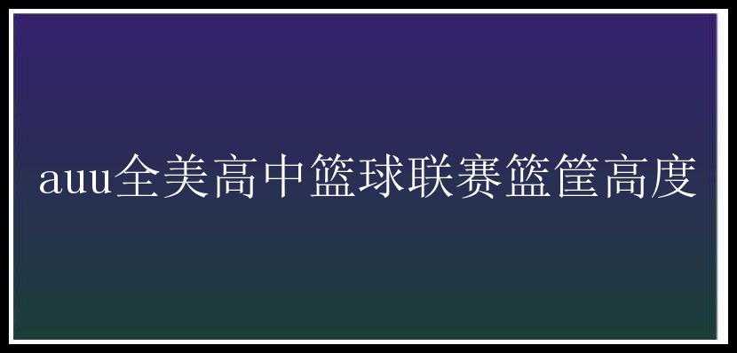 auu全美高中篮球联赛篮筐高度