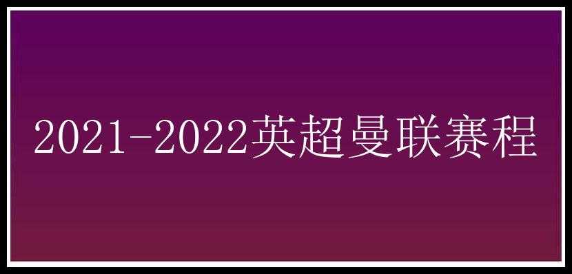 2021-2022英超曼联赛程