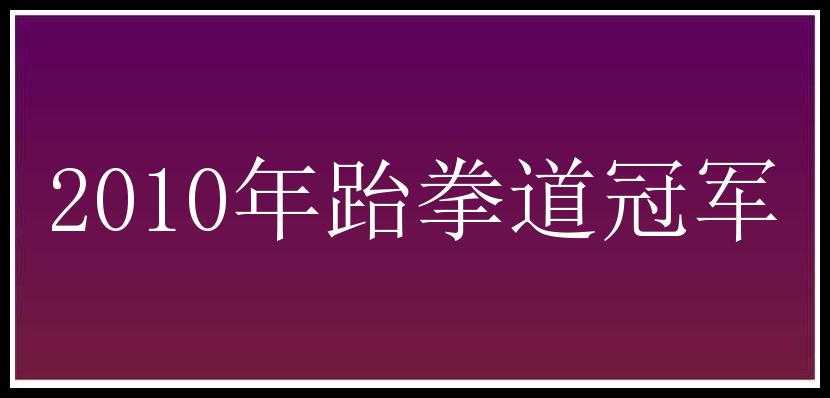 2010年跆拳道冠军