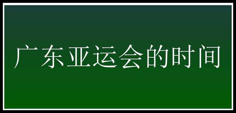 广东亚运会的时间