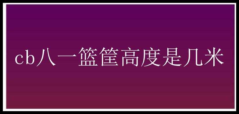 cb八一篮筐高度是几米