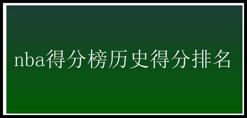 nba得分榜历史得分排名