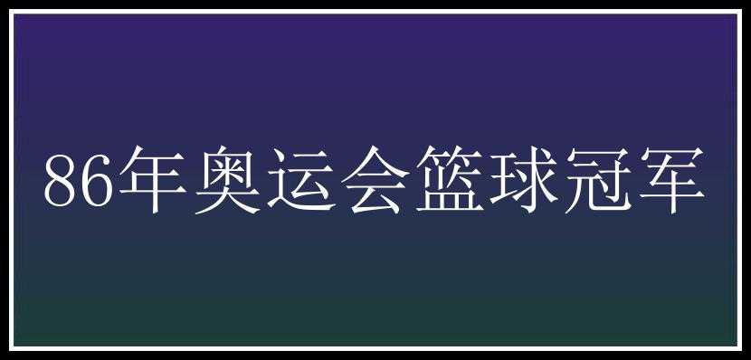 86年奥运会篮球冠军