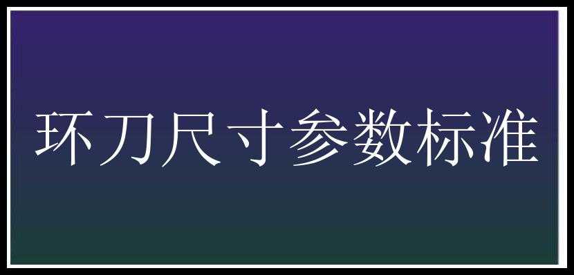 环刀尺寸参数标准