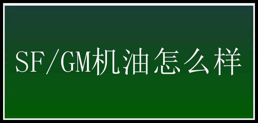 SF/GM机油怎么样