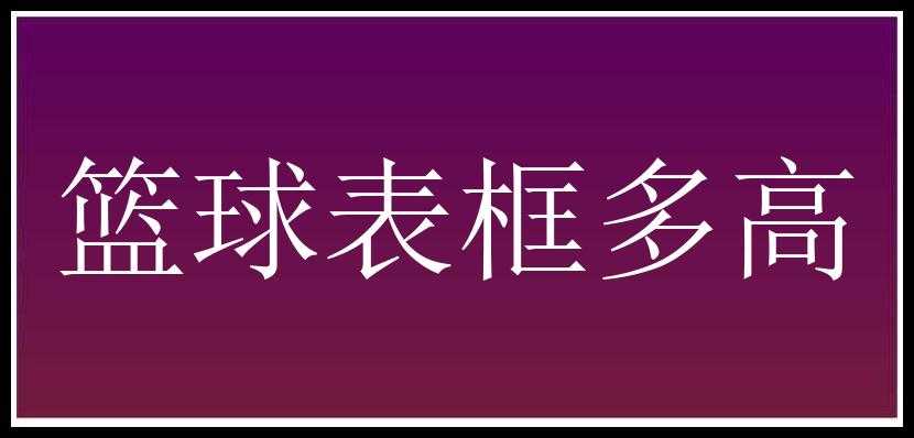 篮球表框多高