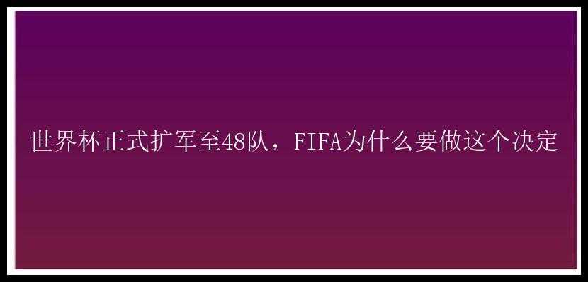 世界杯正式扩军至48队，FIFA为什么要做这个决定