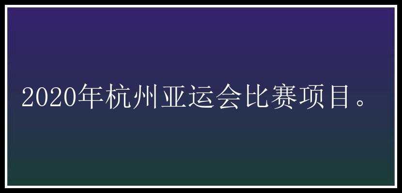 2020年杭州亚运会比赛项目。