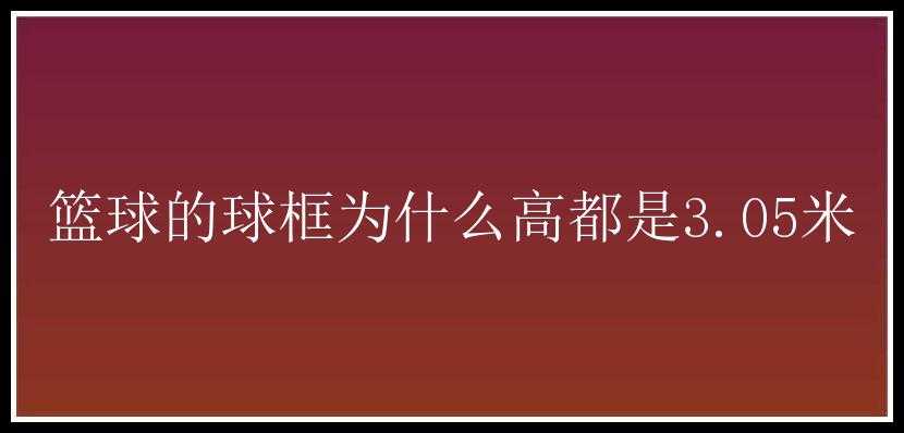 篮球的球框为什么高都是3.05米