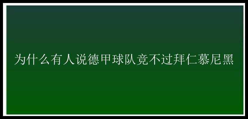 为什么有人说德甲球队竞不过拜仁慕尼黑