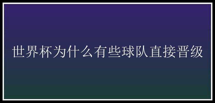 世界杯为什么有些球队直接晋级