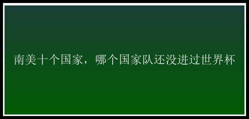 南美十个国家，哪个国家队还没进过世界杯