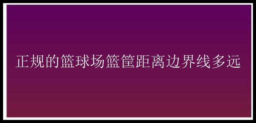 正规的篮球场篮筐距离边界线多远