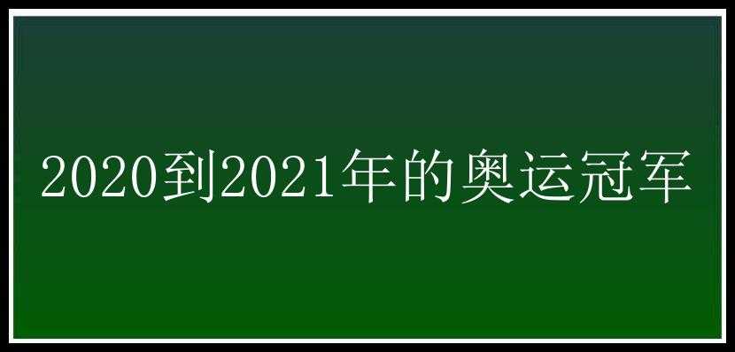 2020到2021年的奥运冠军